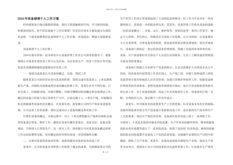 2024年设备维修个人工作计划_第1页