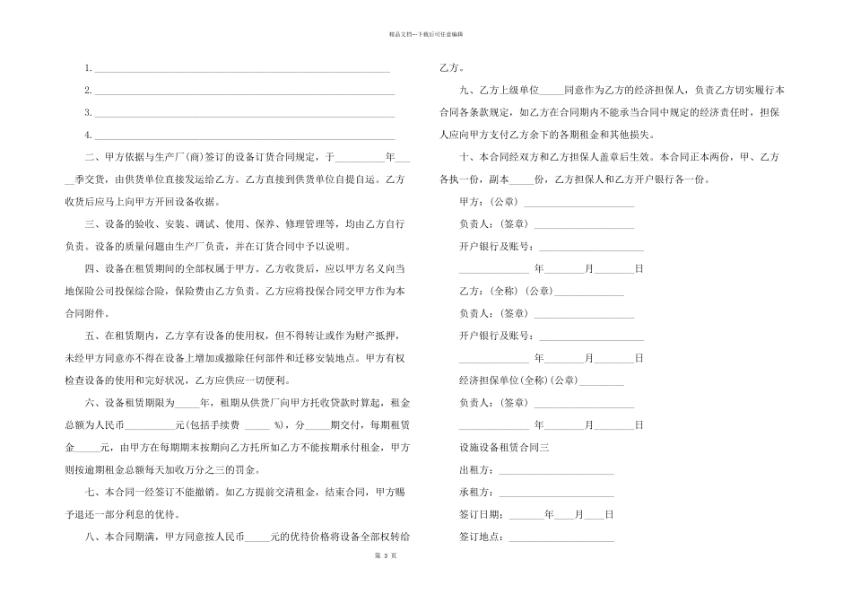 2024年设施设备租赁合同范本4篇_第3页
