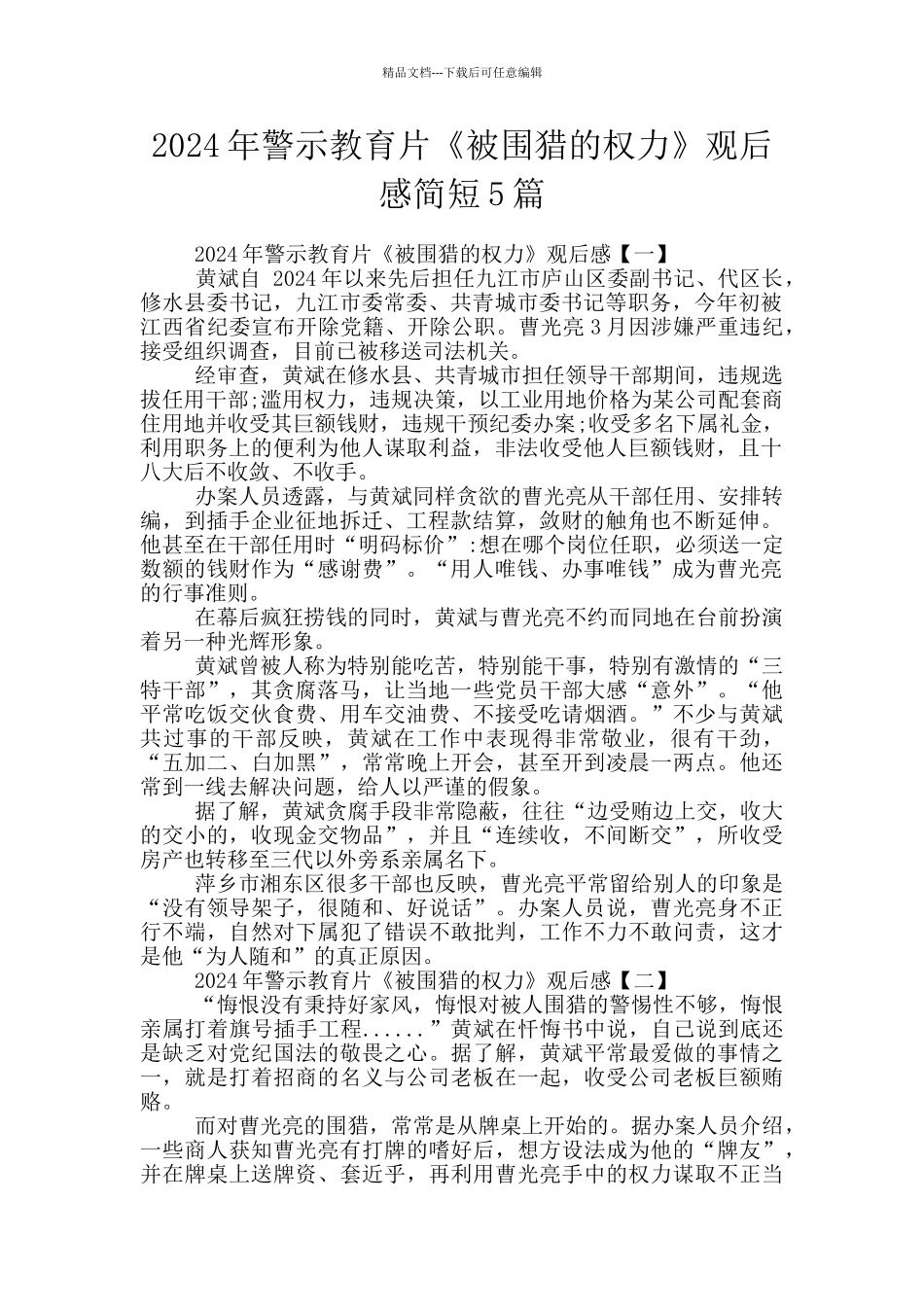 2024年警示教育片《被围猎的权力》观后感简短5篇_第1页