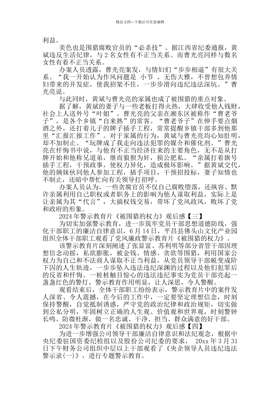 2024年警示教育片《被围猎的权力》观后感简短5篇_第2页