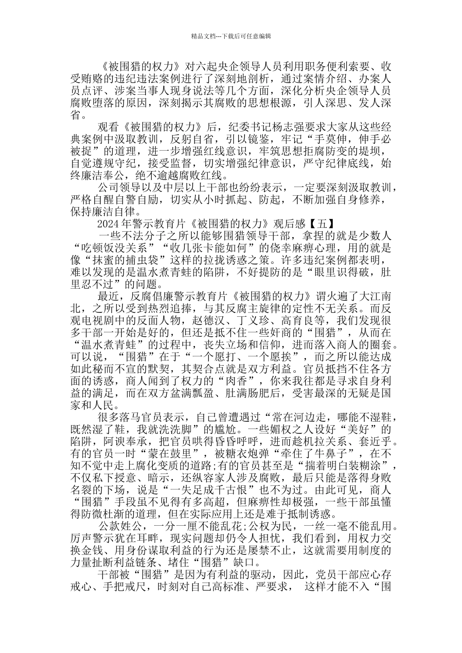 2024年警示教育片《被围猎的权力》观后感简短5篇_第3页