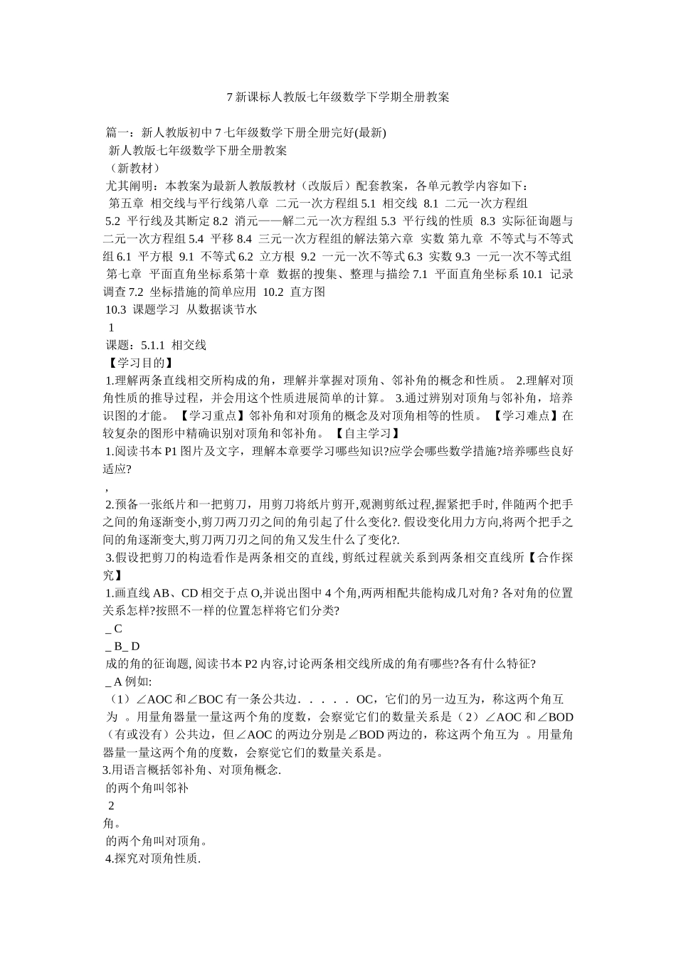2025年新课标人教版七年级数学下学期全册教案_第1页