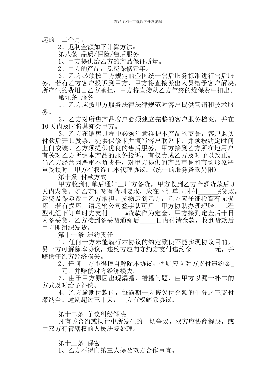 2024年设备销售代理协议范本_第3页