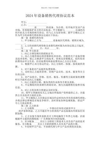 2024年设备销售代理协议范本