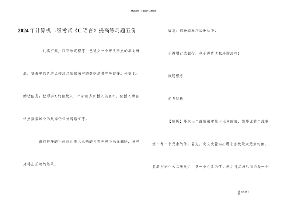 2024年计算机二级考试《C语言》提高练习题五份_第1页