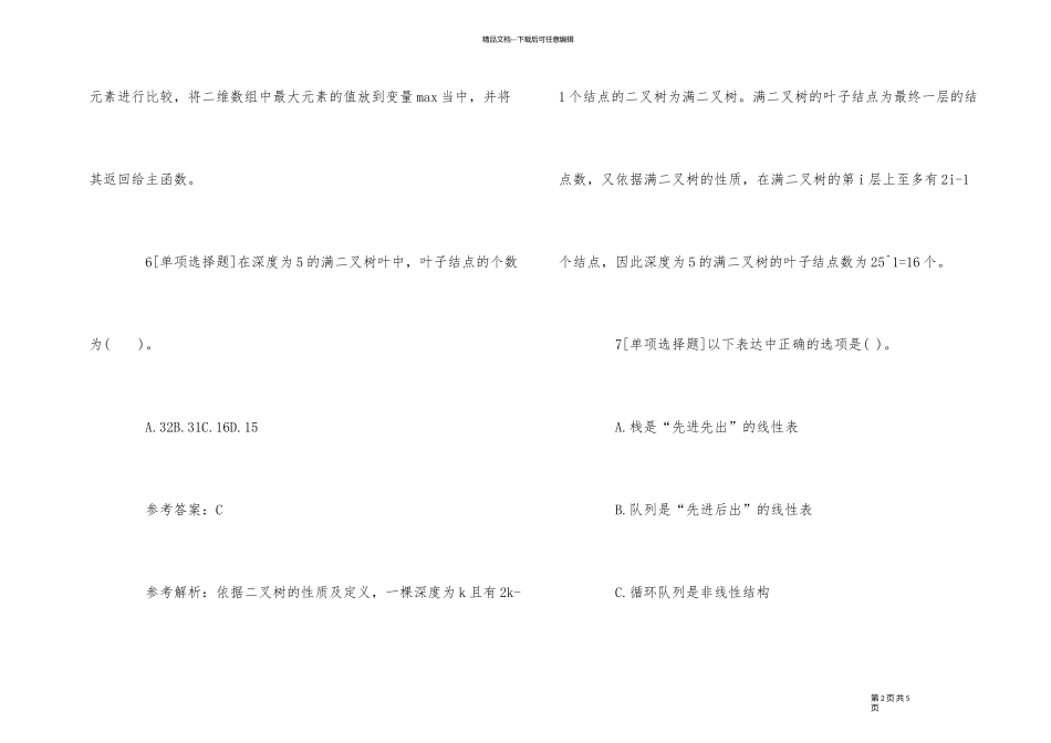 2024年计算机二级考试《C语言》提高练习题五份_第2页