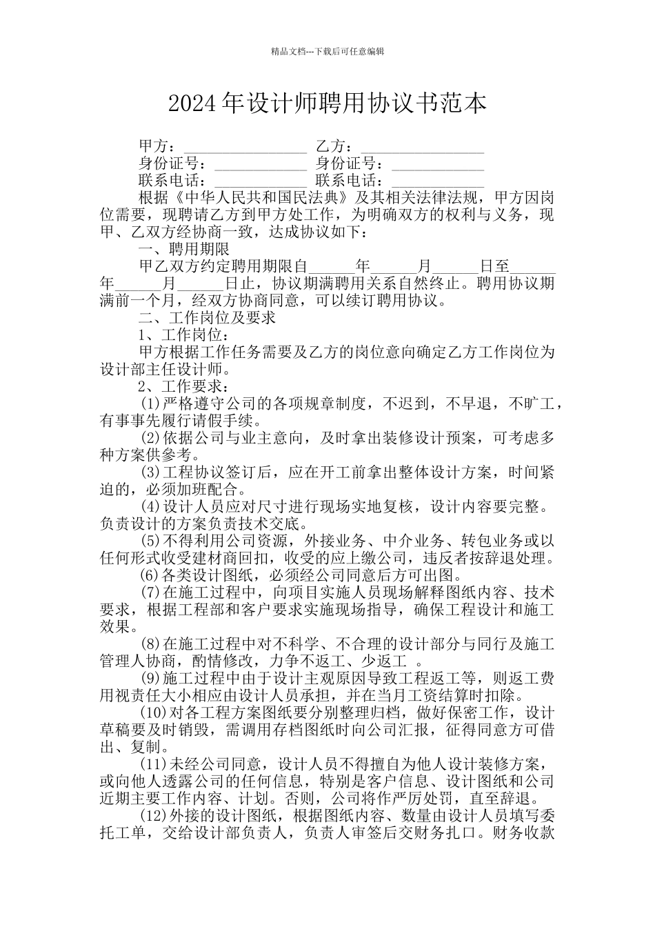 2024年设计师聘用协议书范本_第1页