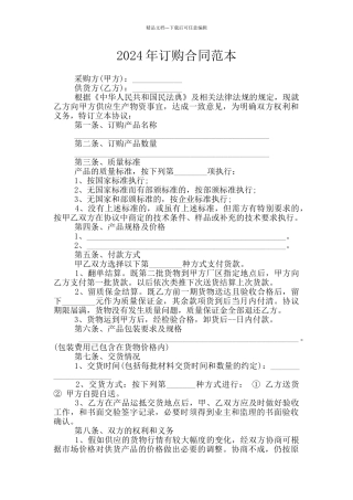 2024年订购合同范本