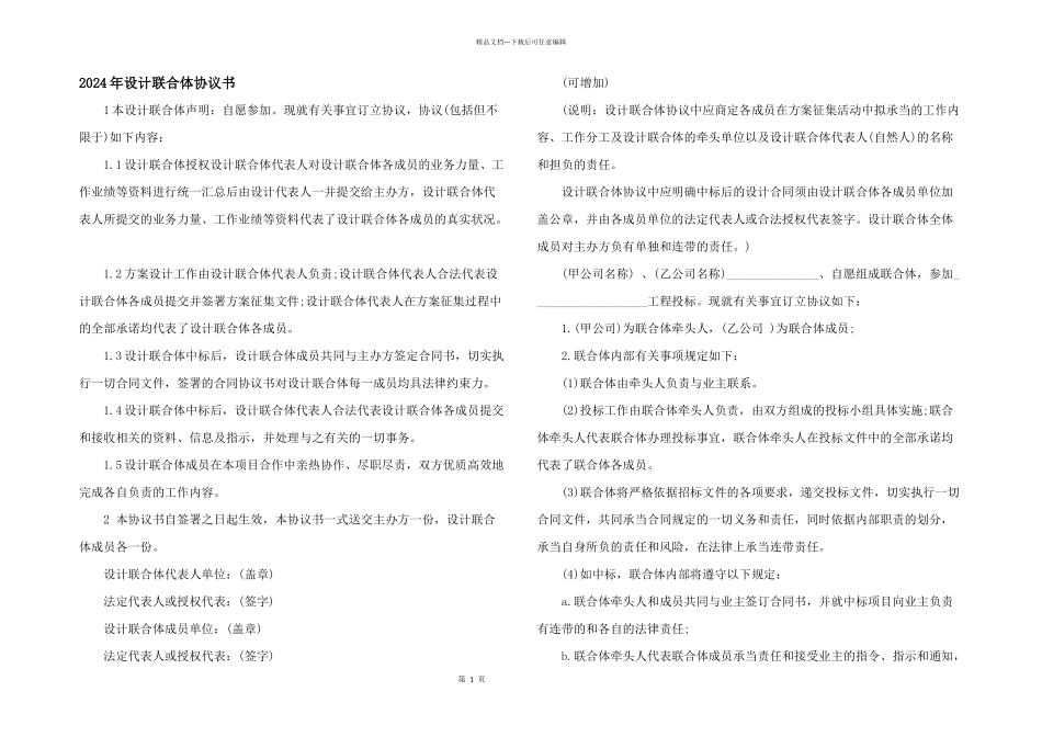 2024年设计联合体协议书_第1页