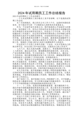 2024年试用期员工工作总结报告
