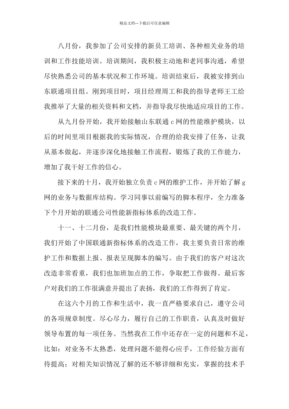 2024年试用期员工工作总结报告_第2页