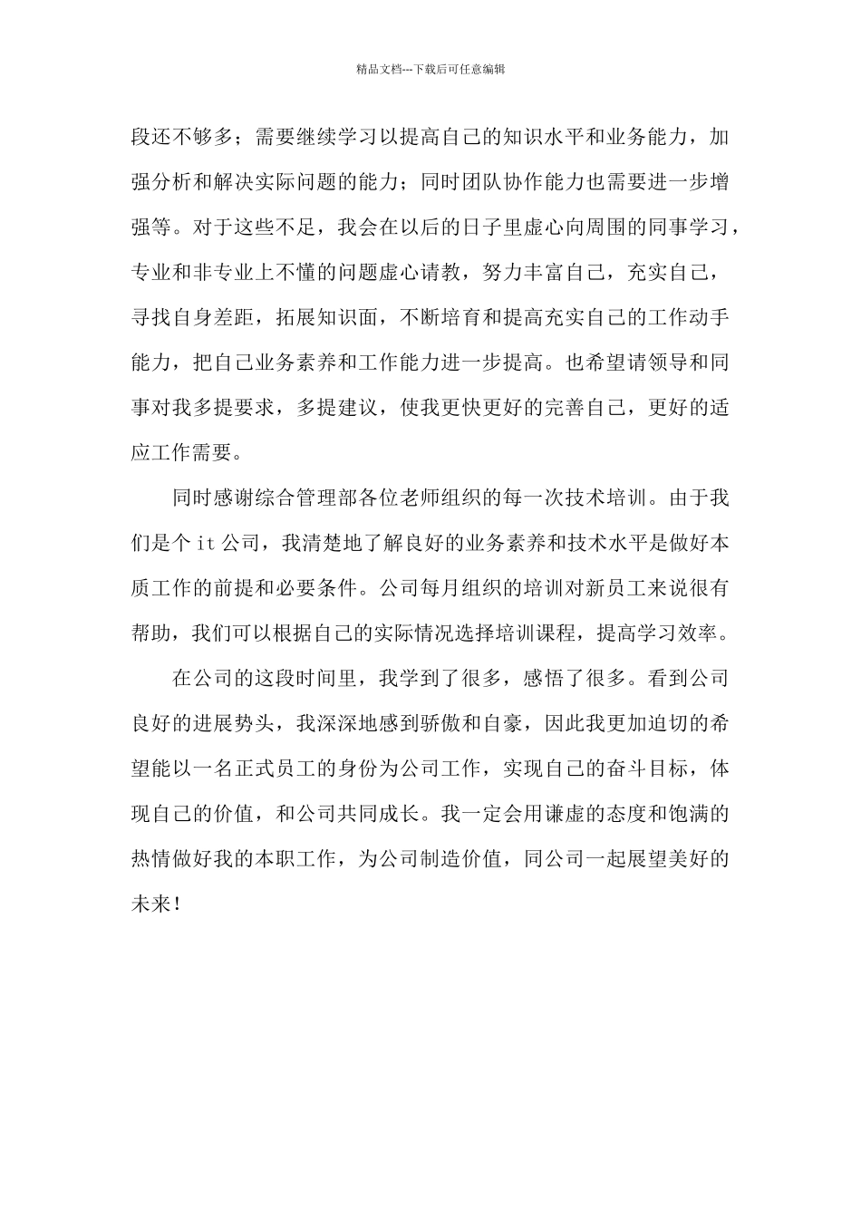 2024年试用期员工工作总结报告_第3页