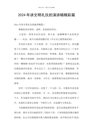 2024年讲文明礼仪的演讲稿精彩篇