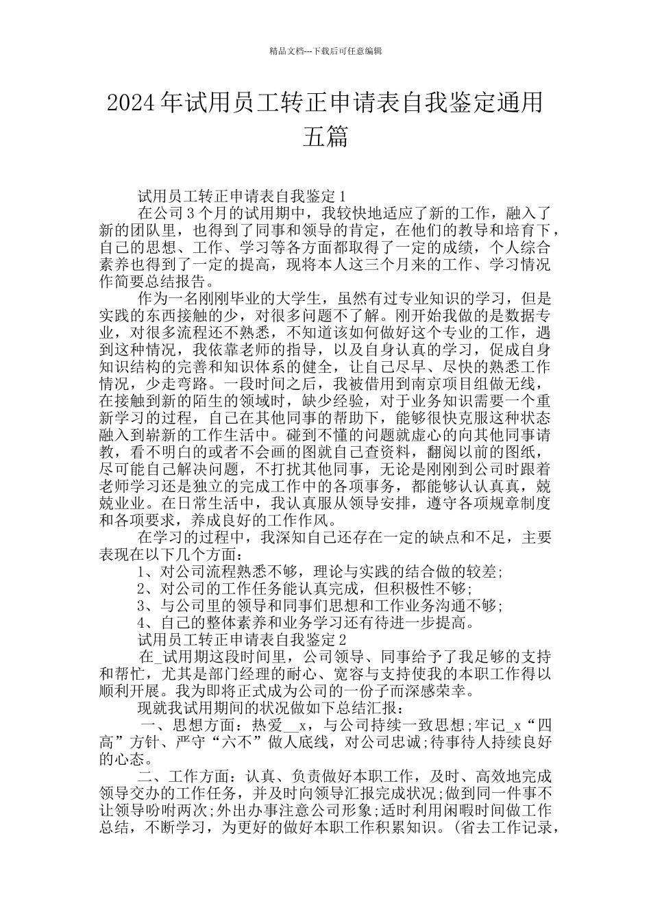 2024年试用员工转正申请表自我鉴定通用五篇_第1页