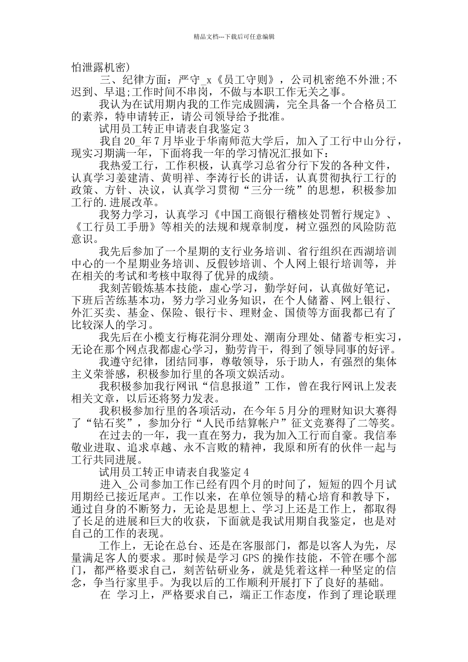 2024年试用员工转正申请表自我鉴定通用五篇_第2页