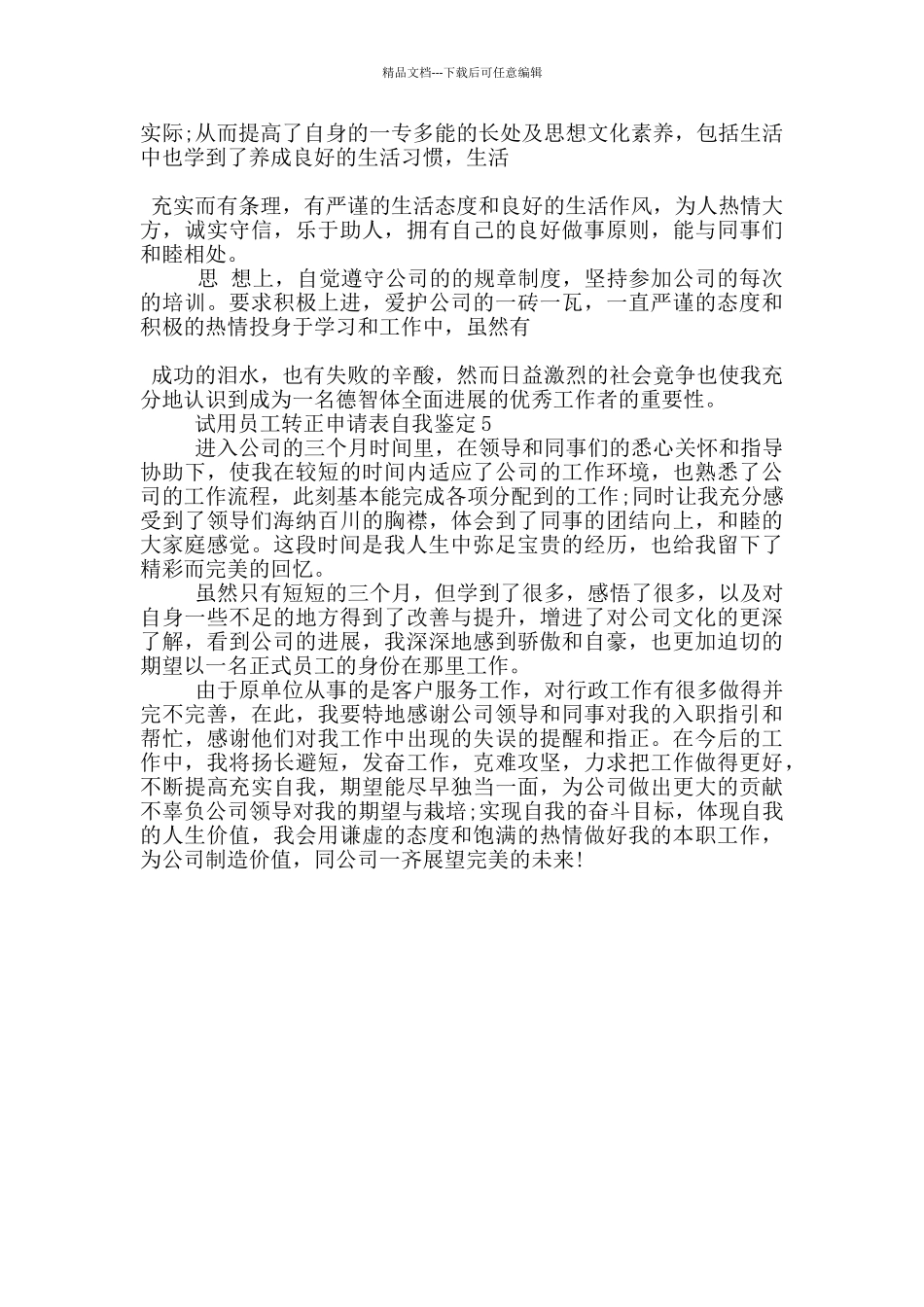 2024年试用员工转正申请表自我鉴定通用五篇_第3页