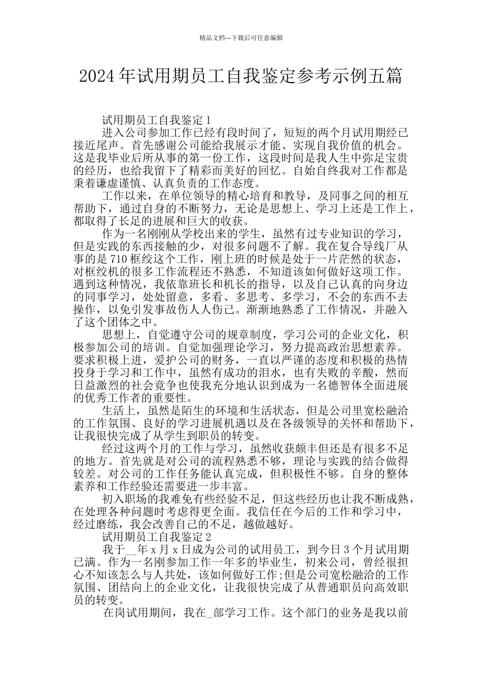 2024年试用期员工自我鉴定参考示例五篇_第1页