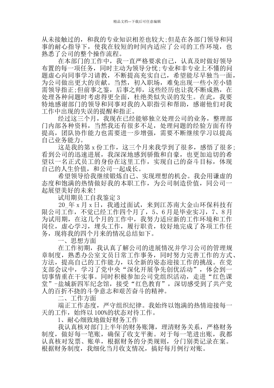 2024年试用期员工自我鉴定参考示例五篇_第2页