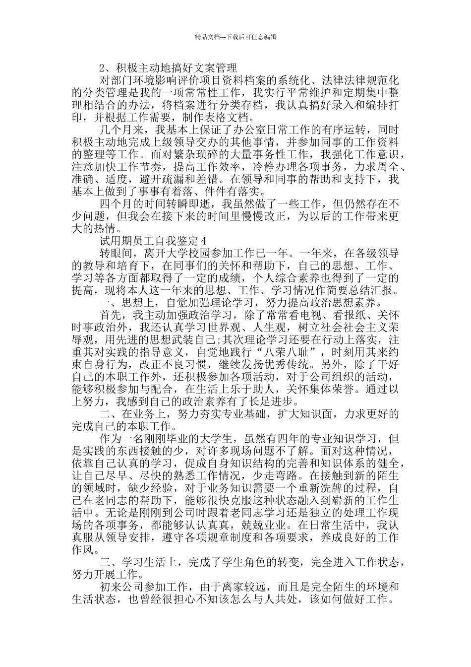 2024年试用期员工自我鉴定参考示例五篇_第3页