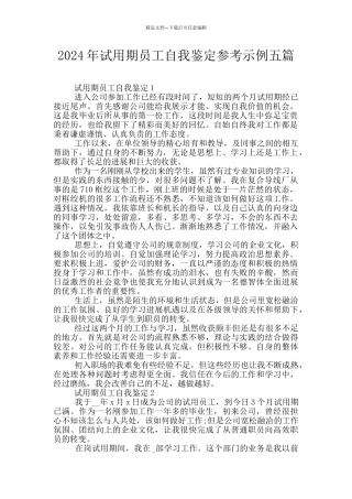 2024年试用期员工自我鉴定参考示例五篇