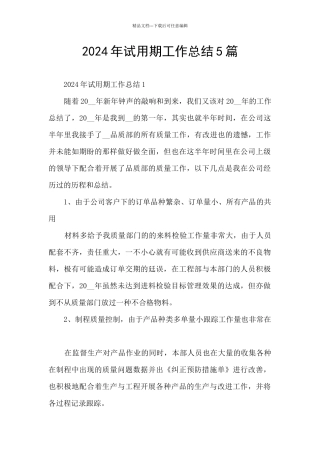 2024年试用期工作总结5篇