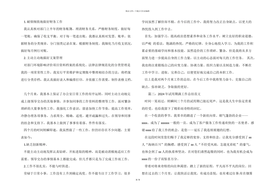 2024年试用期满工作总结_第3页