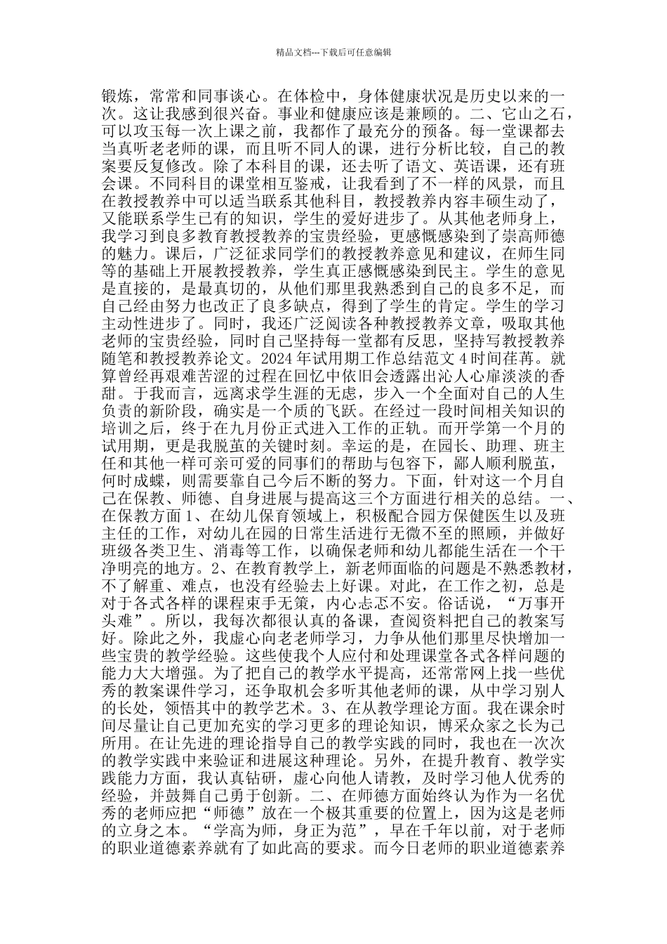 2024年试用期工作总结范文5篇_第3页