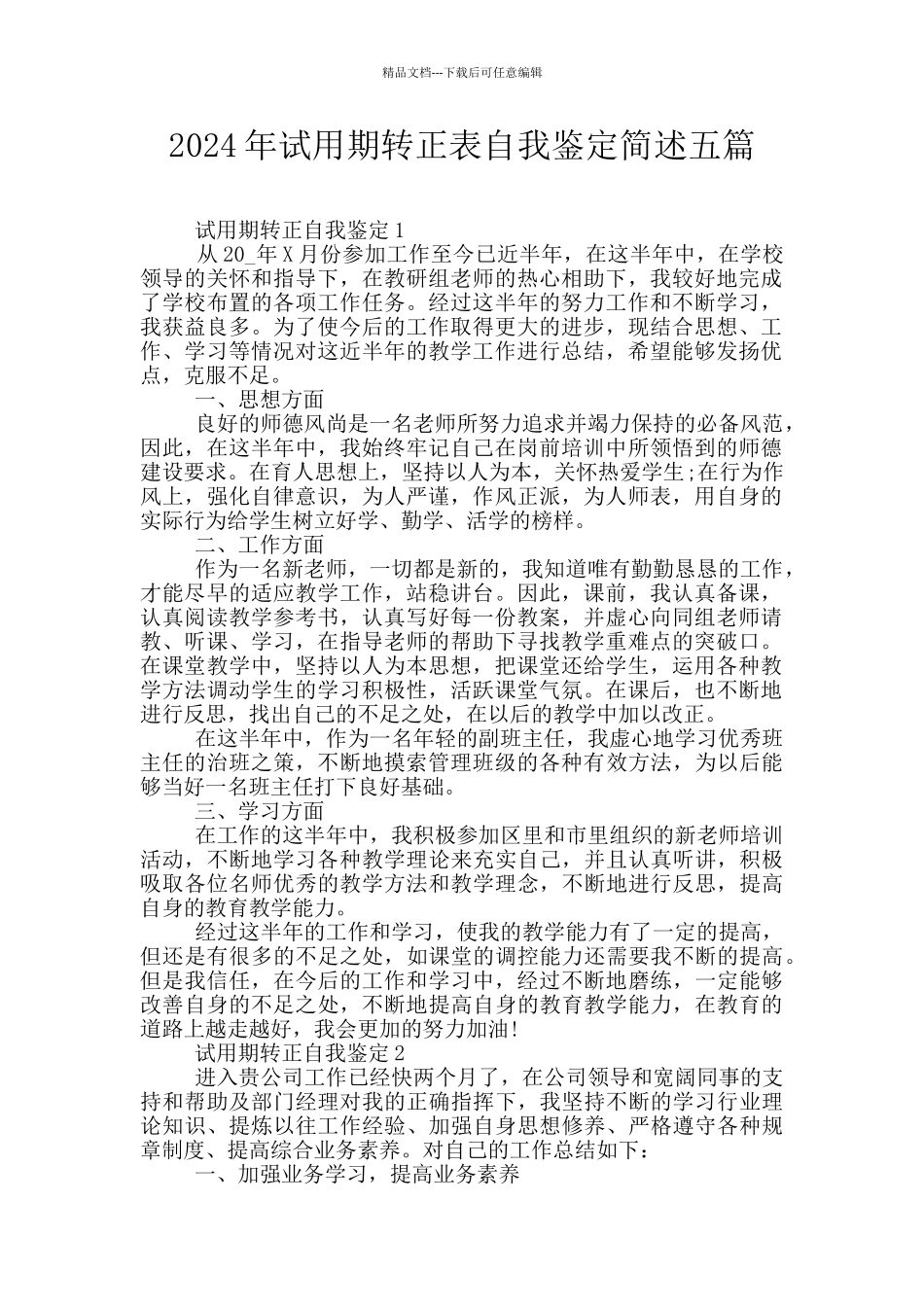 2024年试用期转正表自我鉴定简述五篇_第1页