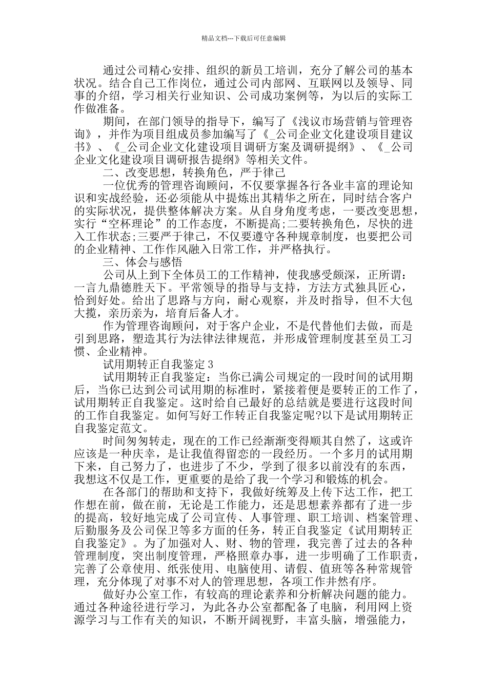 2024年试用期转正表自我鉴定简述五篇_第2页