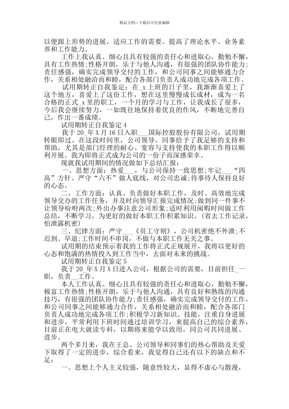 2024年试用期转正表自我鉴定简述五篇_第3页