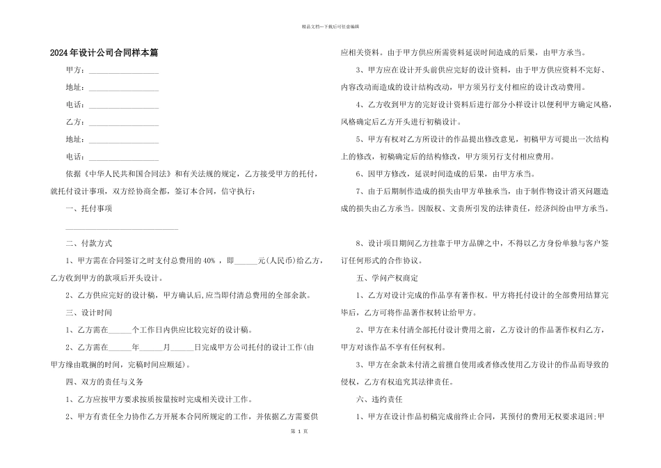 2024年设计公司合同样本篇_第1页