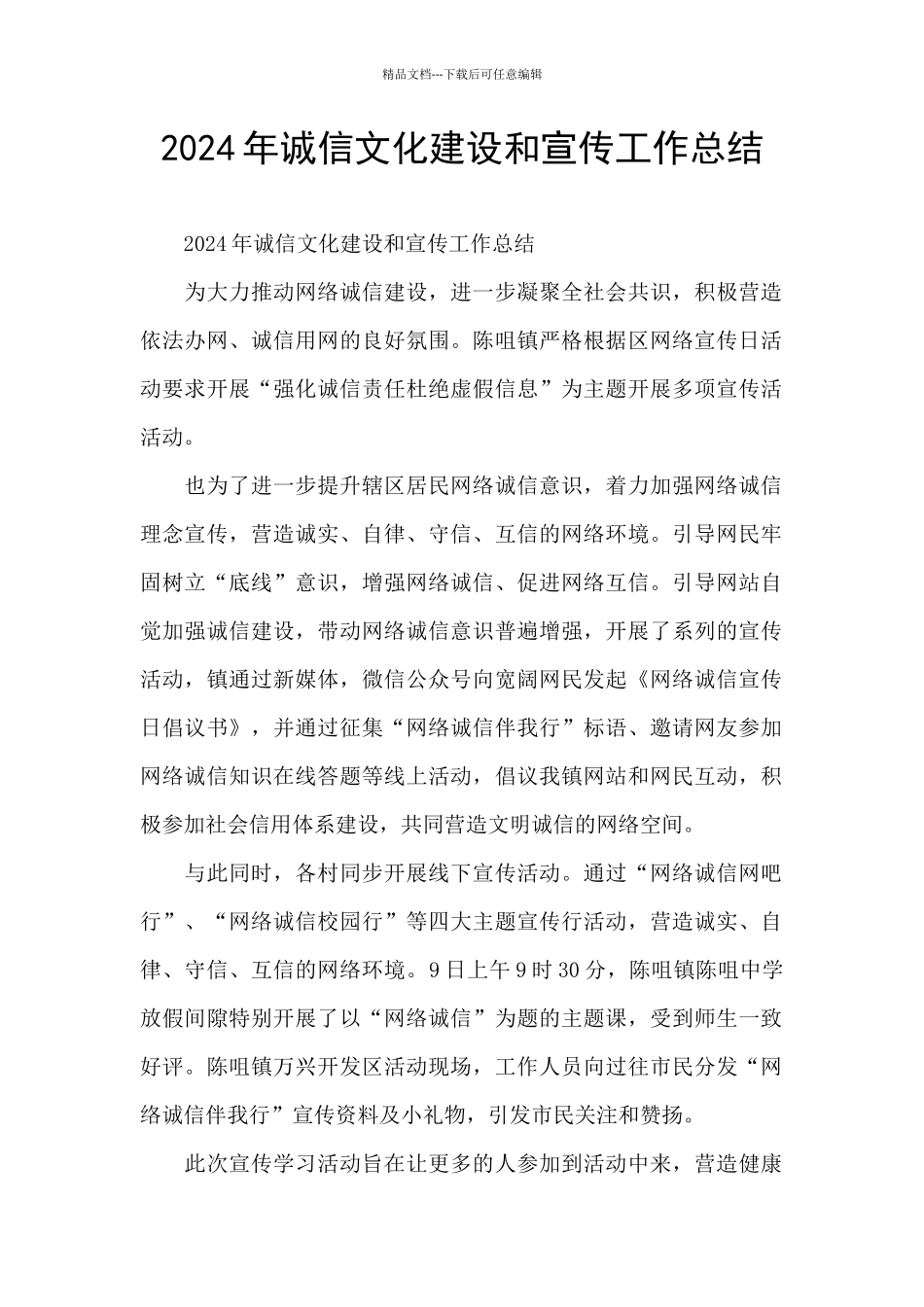 2024年诚信文化建设和宣传工作总结_第1页