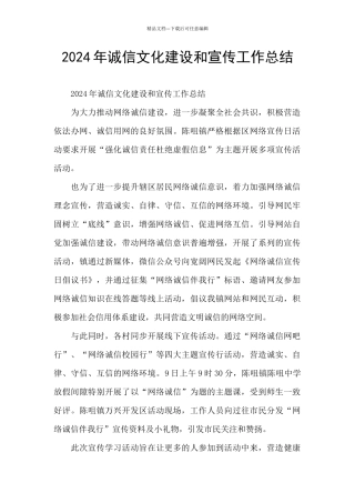 2024年诚信文化建设和宣传工作总结