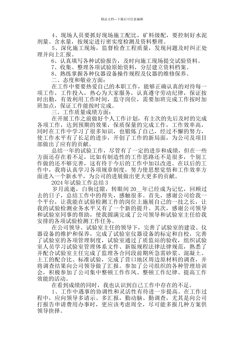 2024年试验工作总结_第3页