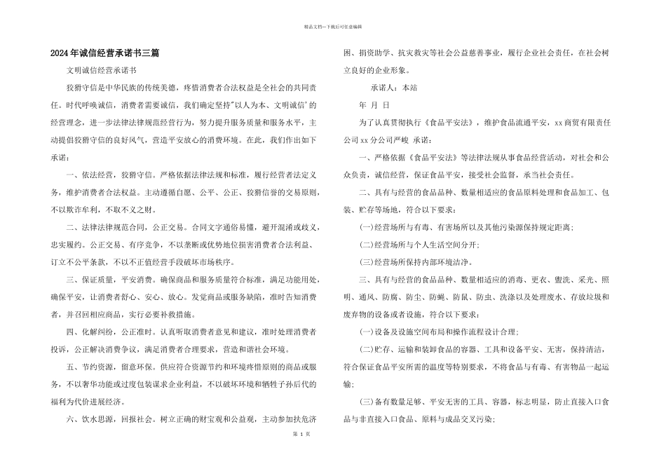 2024年诚信经营承诺书三篇_第1页
