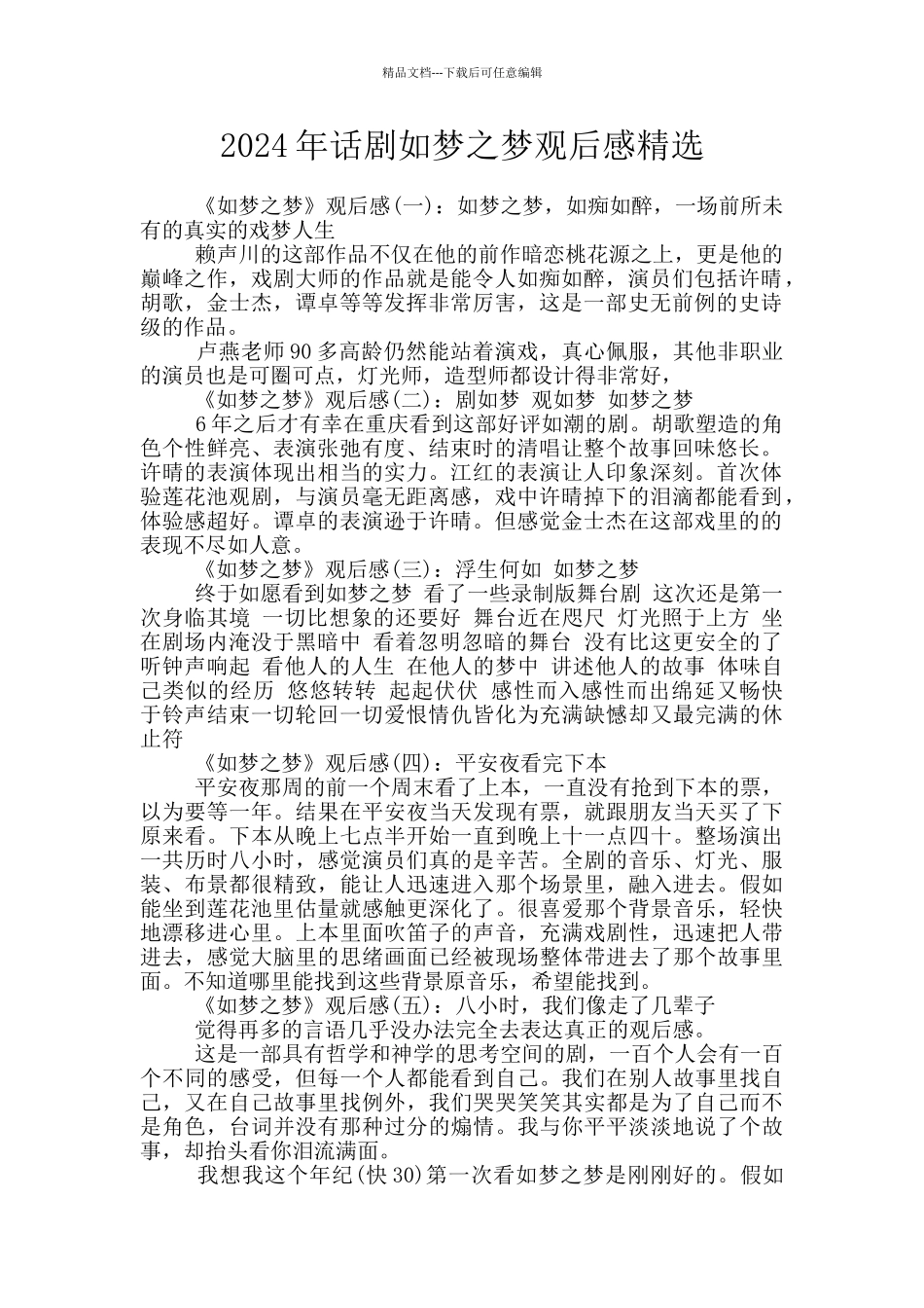 2024年话剧如梦之梦观后感精选_第1页