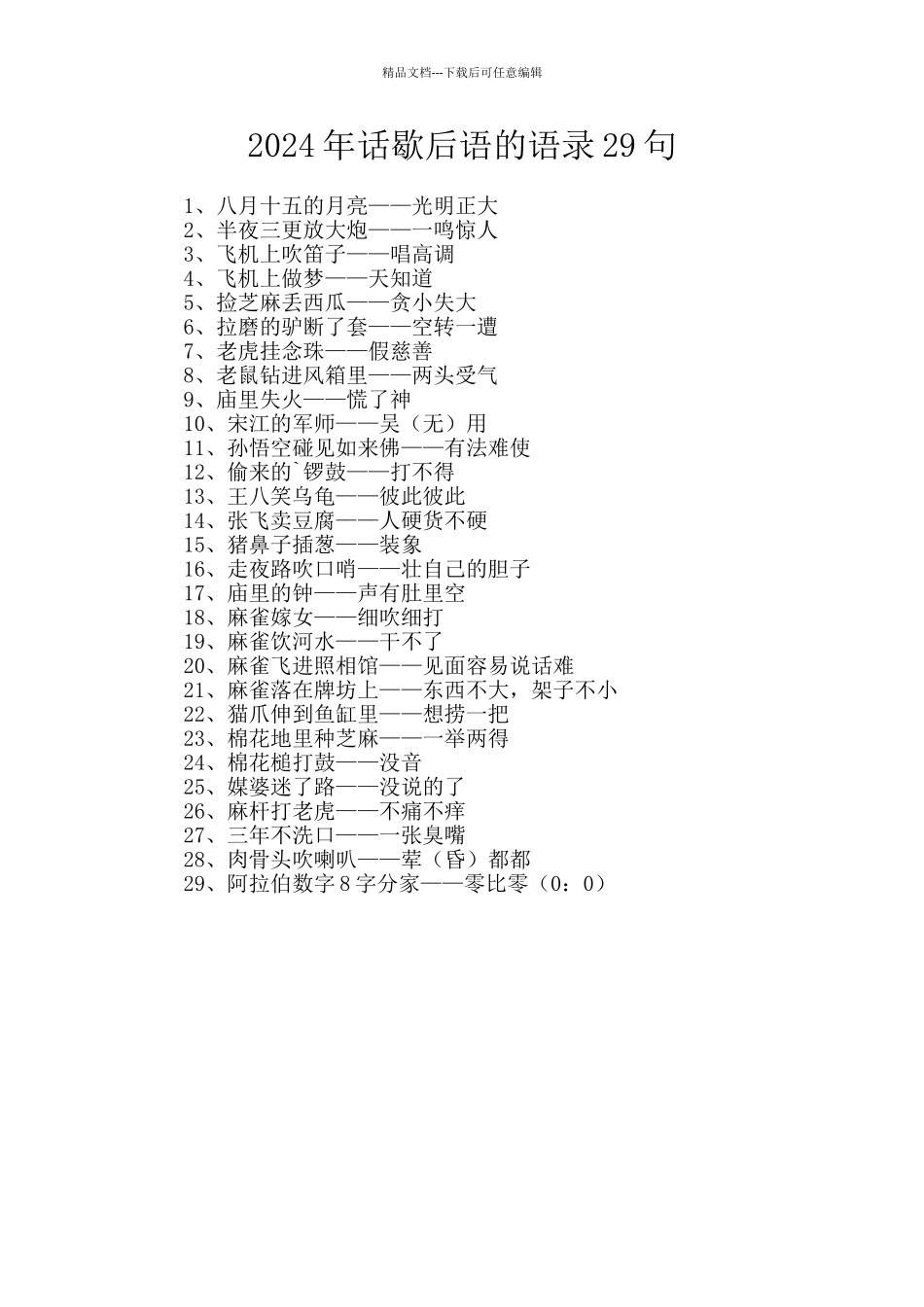 2024年话歇后语的语录29句_第1页