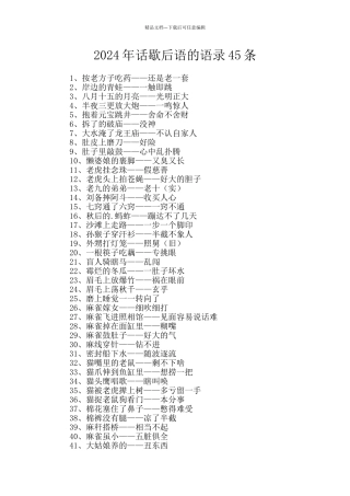 2024年话歇后语的语录45条