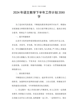 2024年语文教学下半年工作计划20XX字