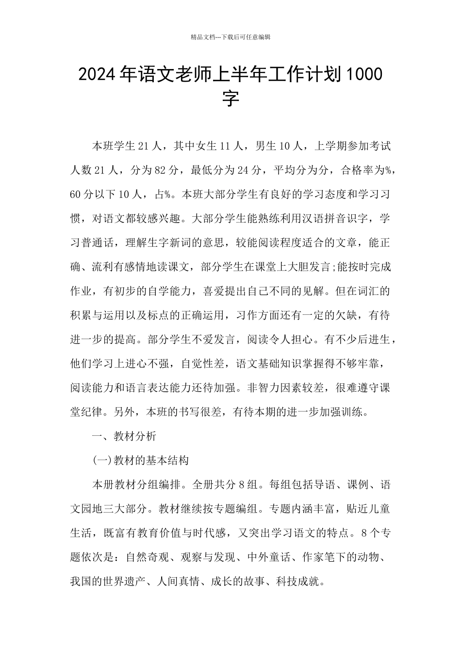 2024年语文教师上半年工作计划1000字_第1页