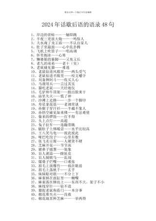 2024年话歇后语的语录48句