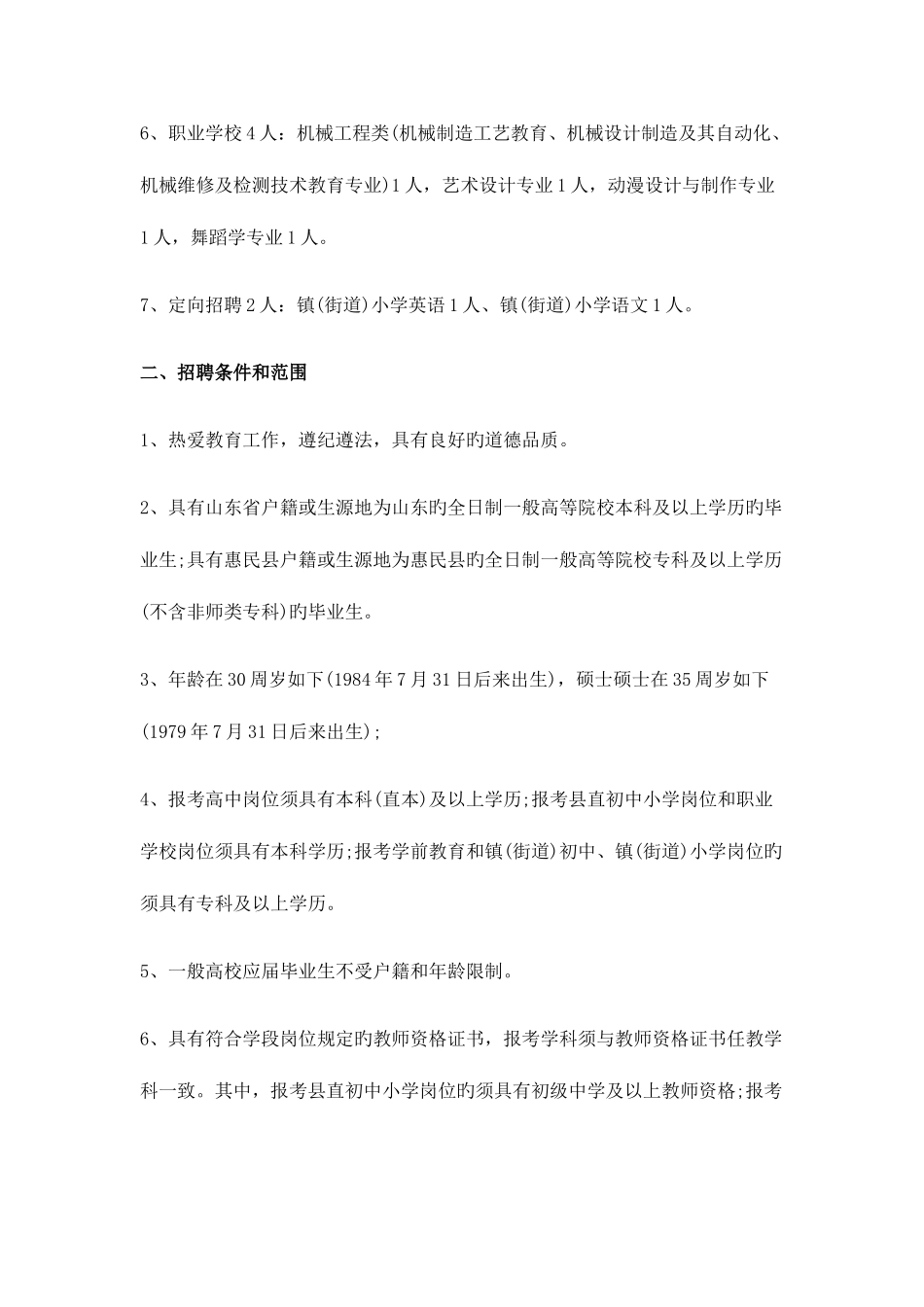 2025年惠民教师招聘_第2页