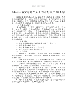 2024年语文教师个人工作计划范文1000字