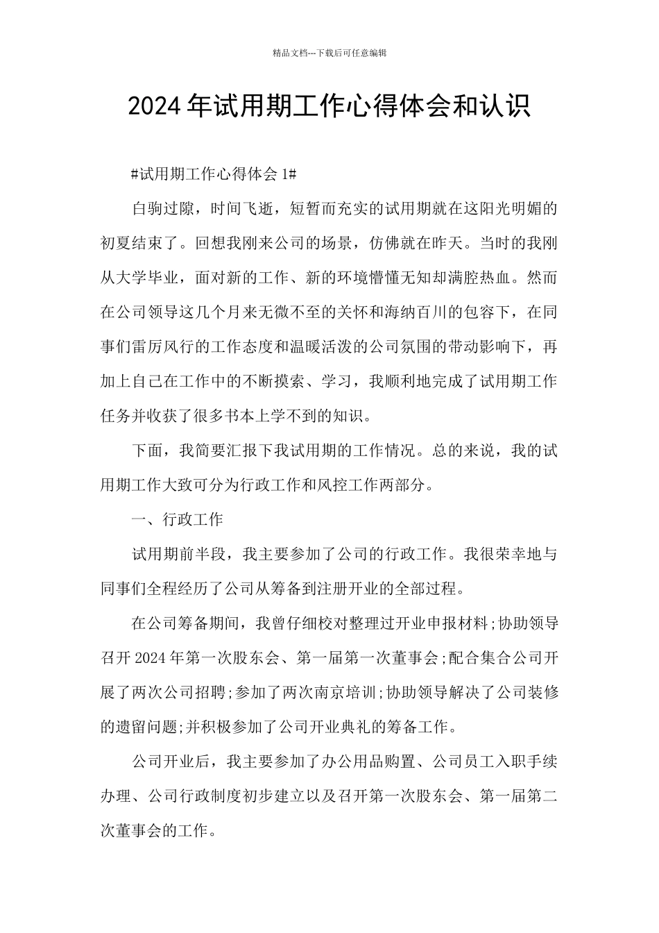 2024年试用期工作心得体会和认识_第1页