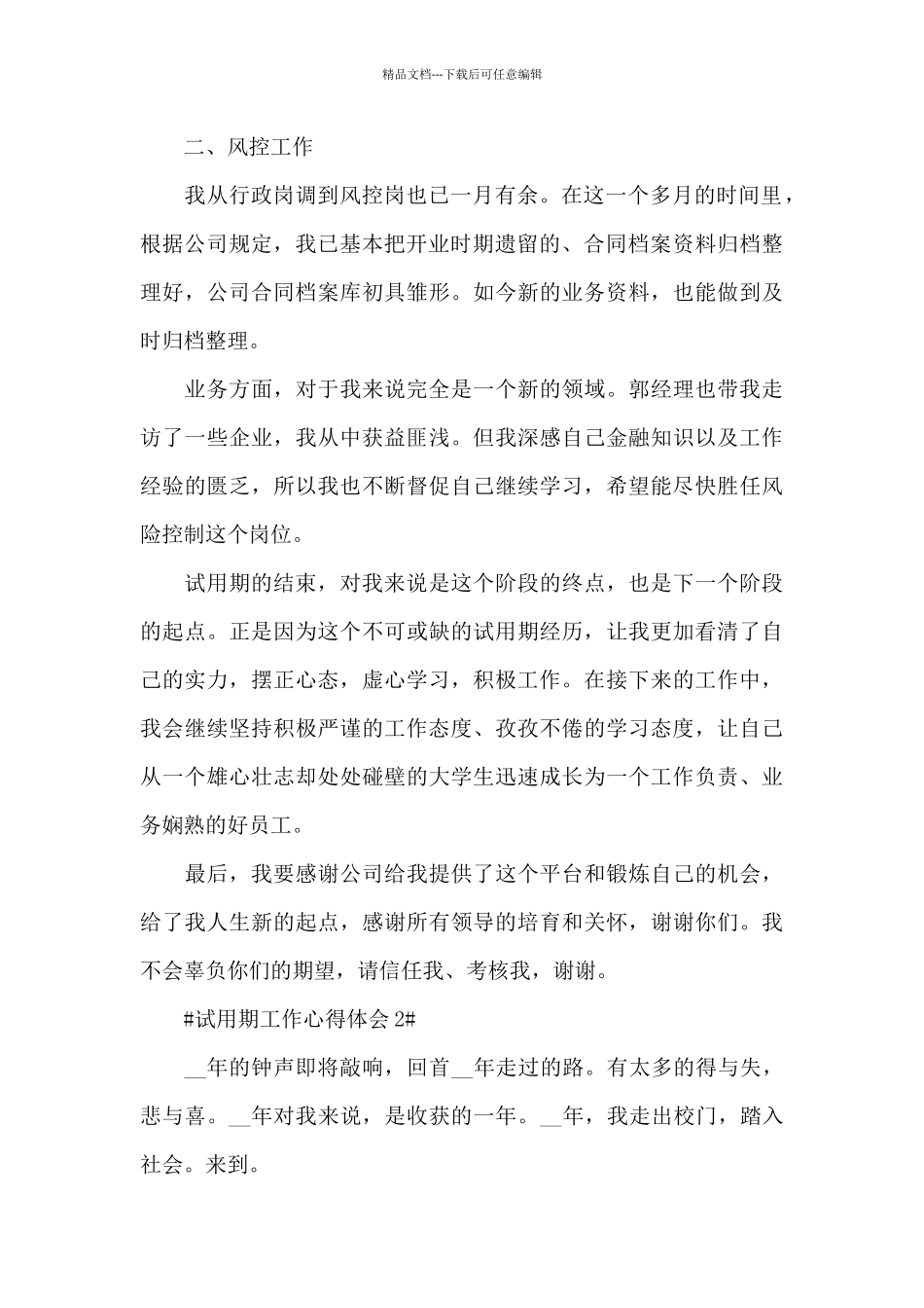 2024年试用期工作心得体会和认识_第2页