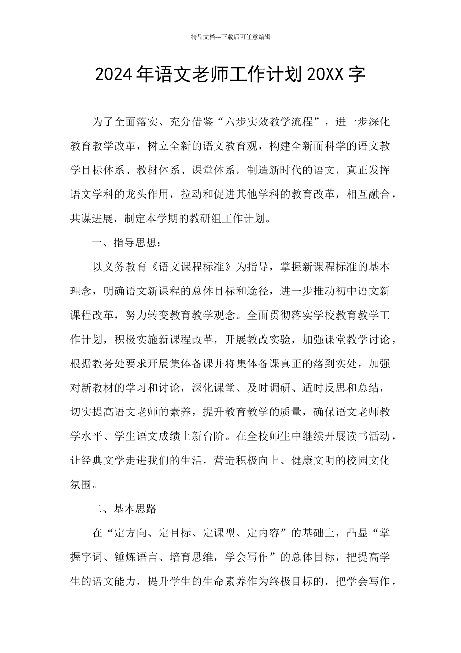 2024年语文教师工作计划20XX字_第1页