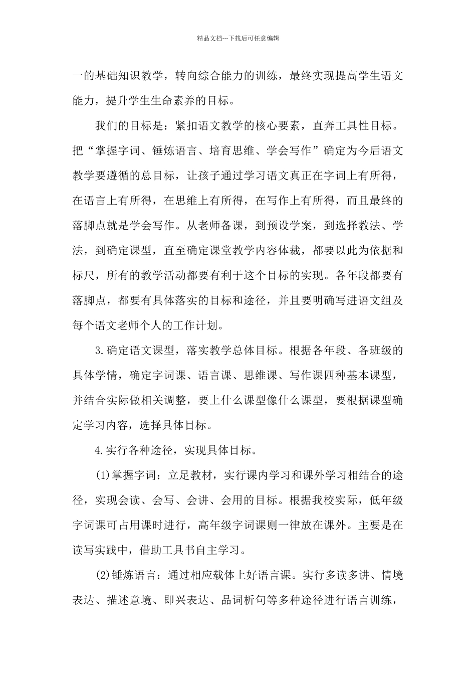 2024年语文教师工作计划20XX字_第3页