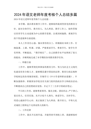 2024年语文教师年度考核个人总结多篇