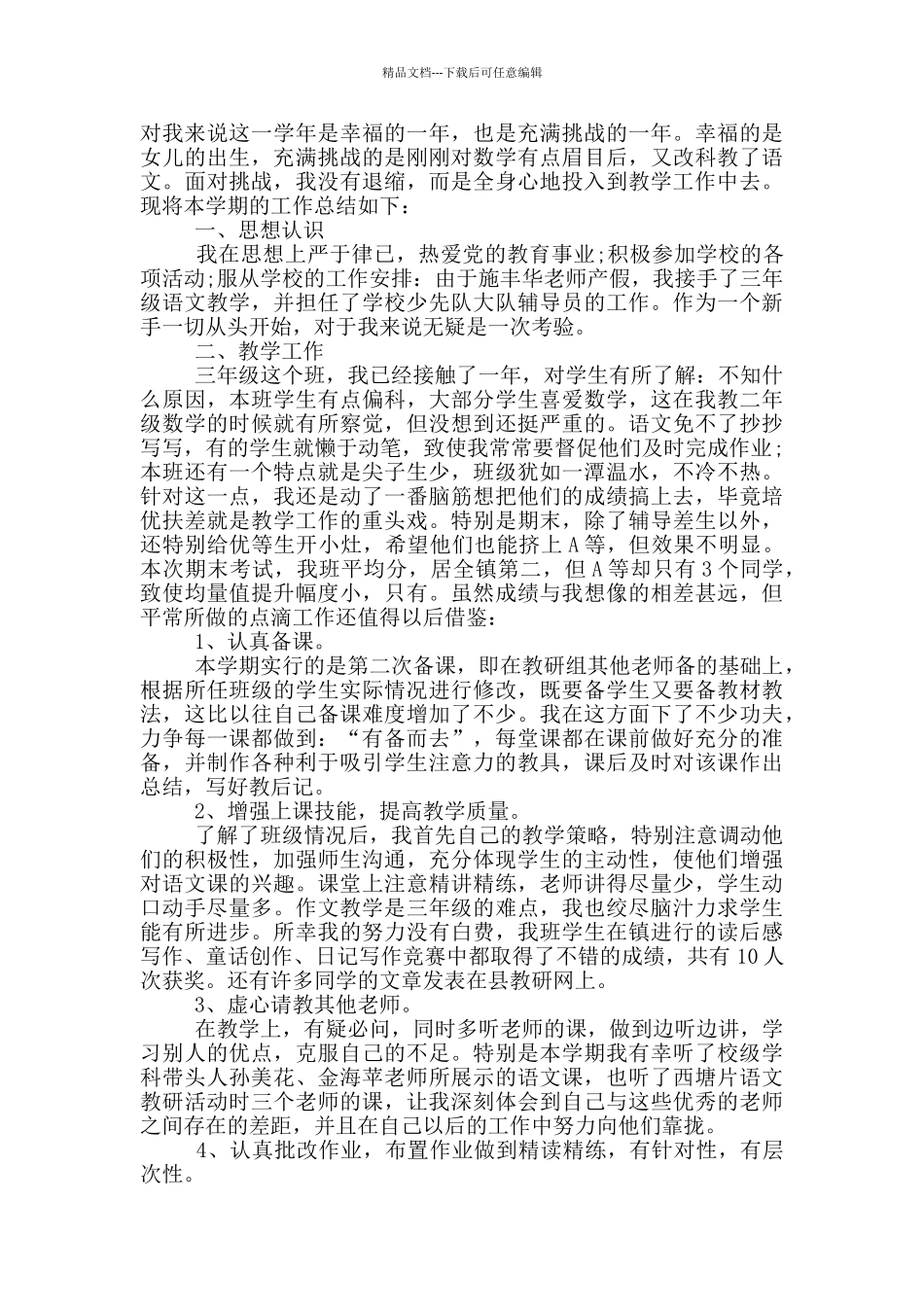 2024年语文教师期末工作总结范文_第3页