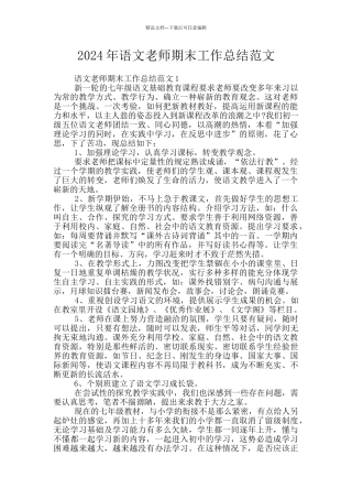 2024年语文教师期末工作总结范文